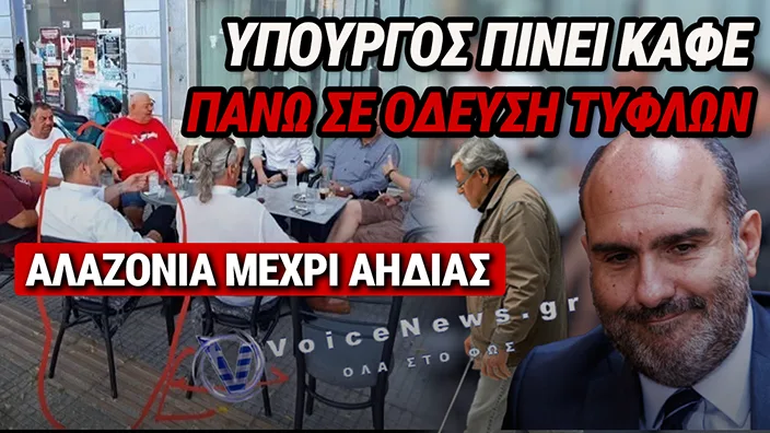 ΕΙΚΟΝΑ-ΝΤΡΟΠΗ: Ο ΔΗΜΗΤΡΗΣ ΜΑΡΚΟΠΟΥΛΟΣ «ΚΑΤΕΛΑΒΕ» ΤΗΝ ΛΩΡΙΔΑ ΤΥΦΛΩΝ ΓΙΑ ΝΑ ΠΙΕΙ ΚΑΦΕ ΣΤΗ ΝΙΚΑΙΑ