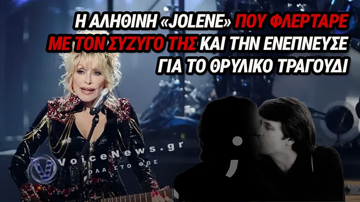 ΝΤΟΛΙ ΠΑΡΤΟΝ: Η ΑΛΗΘΙΝΗ ΙΣΤΟΡΙΑ ΠΙΣΩ ΑΠΟ ΤΟ «JOLENE» ΠΟΥ ΚΡΑΤΗΣΕ ΚΡΥΦΗ ΓΙΑ ΧΡΟΝΙΑ