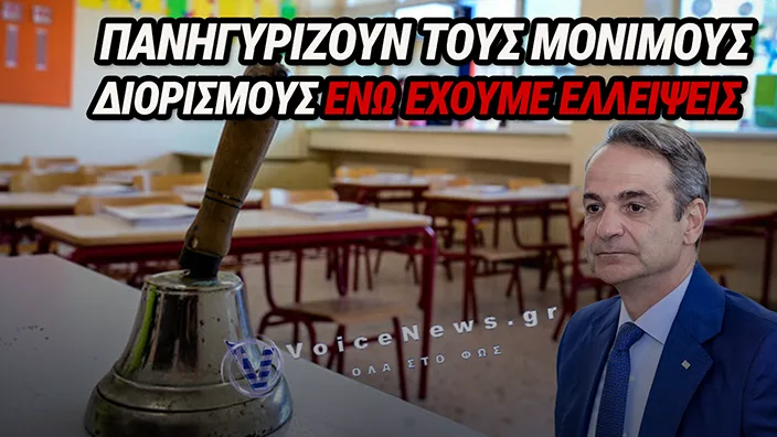 ΕΝΑΡΞΗ ΣΧΟΛΙΚΗΣ ΧΡΟΝΙΑΣ: ΕΠΙΣΤΡΟΦΗ ΣΤΗΝ «ΚΑΝΟΝΙΚΟΤΗΤΑ»… ΤΩΝ ΕΛΛΕΙΨΕΩΝ