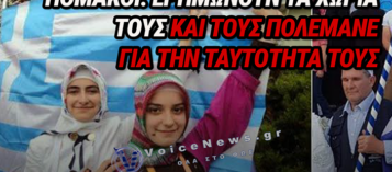 ΠΟΜΑΚΟΙ: Η «ΑΠΑΓΟΡΕΥΜΕΝΗ» ΤΑΥΤΟΤΗΤΑ, ΤΑ ΝΑΥΠΗΓΕΙΑ ΤΗΣ ΕΥΡΩΠΗΣ ΚΑΙ Η ΜΑΧΗ ΤΗΣ ΕΠΙΒΙΩΣΗΣ
