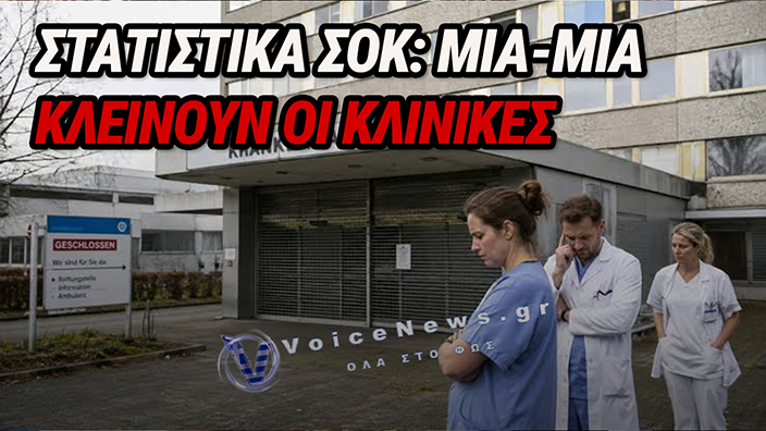 ΓΕΡΜΑΝΙΑ: «ΣΕΙΣΜΟΣ» ΣΤΟ ΣΥΣΤΗΜΑ ΥΓΕΙΑΣ – 500 ΝΟΣΟΚΟΜΕΙΑ ΣΤΟ ΧΕΙΛΟΣ ΤΗΣ ΠΤΩΧΕΥΣΗΣ