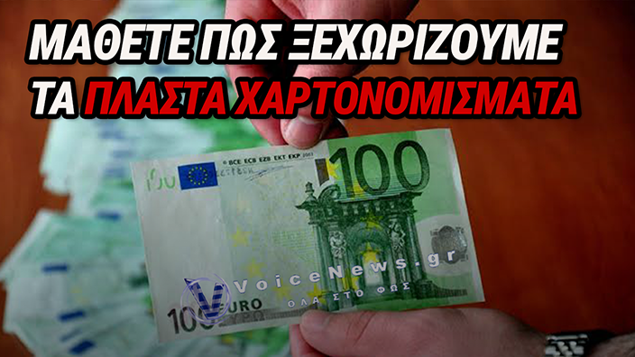 ΕΧΕΤΕ ΧΑΡΤΟΝΟΜΙΣΜΑΤΑ ΠΟΥ ΕΙΝΑΙ ΠΛΑΣΤΑ; – ΠΩΣ ΝΑ ΤΟ ΜΑΘΕΤΕ ΜΕ ΕΝΑ ΑΠΛΟ ΚΟΛΠΟ