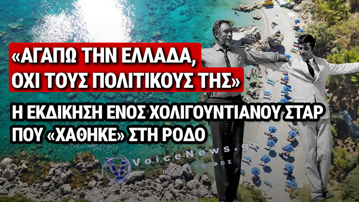 ΡΟΔΟΣ: Η ΠΑΡΑΛΙΑ ΠΟΥ ΛΑΤΡΕΨΕ Ο ΑΝΤΟΝΙ ΚΟΥΙΝ ΑΛΛΑ ΔΕΝ ΚΑΤΑΦΕΡΕ ΠΟΤΕ ΝΑ ΑΓΟΡΑΣΕΙ — ΤΩΡΑ «ΚΛΑΠΗΚΕ» ΞΑΝΑ