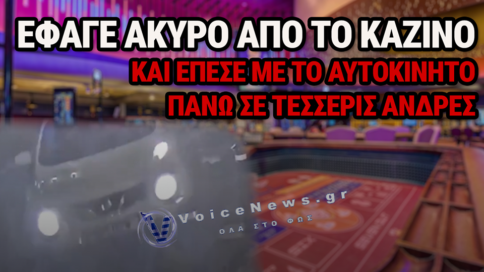 ΑΠΟΒΛΗΘΗΚΕ ΑΠΟ ΚΑΖΙΝΟ, ΕΠΕΣΤΡΕΨΕ ΜΕ ΤΟ IX ΚΑΙ ΕΜΒΟΛΙΣΕ ΤΕΣΣΕΡΑ ΑΤΟΜΑ ΣΤΟ ΠΕΖΟΔΡΟΜΙΟ – ΔΕΙΤΕ ΒΙΝΤΕΟ