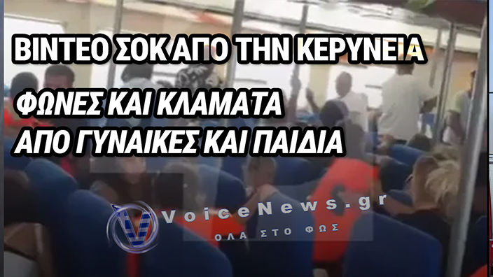 ΝΑΥΑΓΙΟ ΣΤΗΝ ΚΕΡΥΝΕΙΑ: ΣΟΚΑΡΙΣΤΙΚΕΣ ΕΙΚΟΝΕΣ ΠΑΝΙΚΟΥ ΑΠΟ ΤΟ ΠΛΟΙΟ ΠΟΥ ΒΥΘΙΣΤΗΚΕ ΜΕ 267 ΕΠΙΒΑΙΝΟΝΤΕΣ