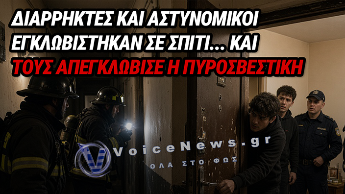 ΔΙΑΡΡΗΚΤΕΣ ΚΑΙ ΑΣΤΥΝΟΜΙΚΟΙ «ΚΛΕΙΔΩΘΗΚΑΝ» ΣΕ ΔΙΑΜΕΡΙΣΜΑ ΣΤΑ ΕΞΑΡΧΕΙΑ ΚΑΙ ΤΟΥΣ ΑΠΕΓΚΛΩΒΙΣΕ Η ΠΥΡΟΣΒΕΣΤΙΚΗ