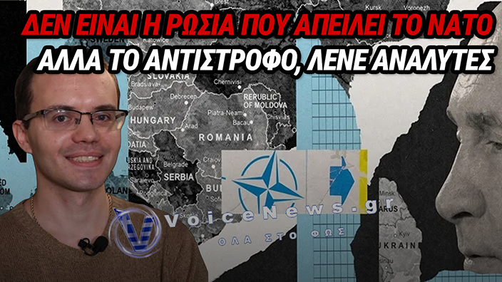ΠΟΙΟΣ ΕΧΕΙ ΠΡΑΓΜΑΤΙΚΑ ΣΥΜΦΕΡΟΝ ΑΠΟ ΜΙΑ ΝΕΑ ΚΛΙΜΑΚΩΣΗ ΡΩΣΙΑΣ-ΝΑΤΟ;
