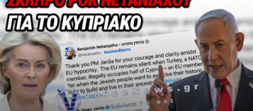 ΝΕΤΑΝΙΑΧΟΥ: ΤΑ ΧΩΝΕΙ ΣΤΗΝ ΟΥΡΣΟΥΛΑ ΓΙΑ ΤΟ ΚΥΠΡΙΑΚΟ – ΔΕΙΤΕ ΤΗΝ ΑΦΟΡΜΗ