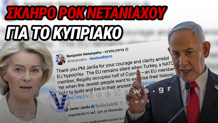 ΝΕΤΑΝΙΑΧΟΥ: ΤΑ ΧΩΝΕΙ ΣΤΗΝ ΟΥΡΣΟΥΛΑ ΓΙΑ ΤΟ ΚΥΠΡΙΑΚΟ – ΔΕΙΤΕ ΤΗΝ ΑΦΟΡΜΗ