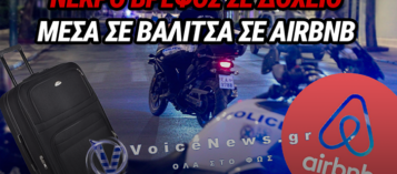 ΦΡΙΚΗ ΣΤΗΝ ΚΥΨΕΛΗ: ΝΕΚΡΟ ΒΡΕΦΟΣ ΜΕΣΑ ΣΕ ΒΑΛΙΤΣΑ – ΤΙ ΑΠΟΚΑΛΥΨΕ ΕΛΕΓΧΟΣ ΤΗΣ ΔΙΑΣ ΣΕ AIRBNB