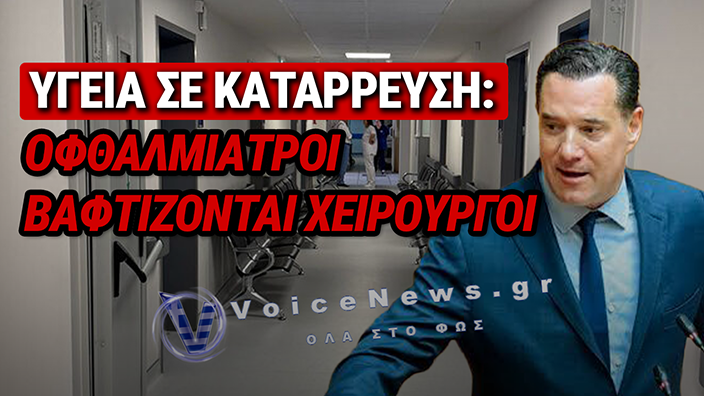 ΝΟΣΟΚΟΜΕΙΟ ΝΑΟΥΣΑΣ: Η ΕΠΙΚΙΝΔΥΝΗ ΑΠΟΔΙΟΡΓΑΝΩΣΗ ΤΟΥ ΕΣΥ ΚΑΙ Η ΕΚΚΩΦΑΝΤΙΚΗ ΑΔΙΑΦΟΡΙΑ ΤΟΥ ΑΔΩΝΙ ΓΕΩΡΓΙΑΔΗ