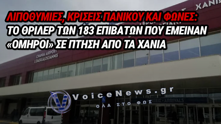 ΧΑΟΣ ΣΤΟ ΑΕΡΟΔΡΟΜΙΟ ΧΑΝΙΩΝ: ΛΙΠΟΘΥΜΙΕΣ, ΦΩΝΕΣ ΚΑΙ 25 ΕΠΙΒΑΤΕΣ ΠΟΥ ΑΡΝΗΘΗΚΑΝ ΝΑ ΠΕΤΑΞΟΥΝ ΜΕΤΑ ΑΠΟ 5ΩΡΗ ΤΑΛΑΙΠΩΡΙΑ