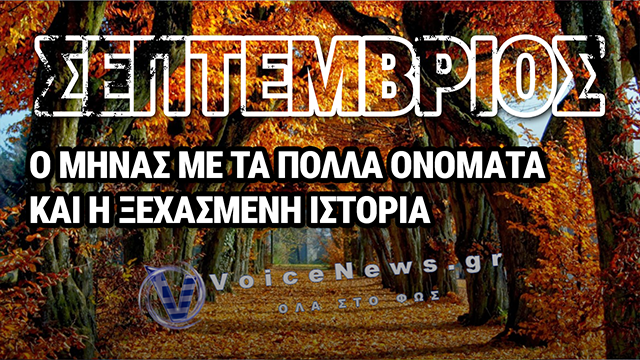 ΣΕΠΤΕΜΒΡΙΟΣ: ΓΙΑΤΙ ΕΙΝΑΙ Η «ΠΡΑΓΜΑΤΙΚΗ» ΠΡΩΤΟΧΡΟΝΙΑ ΓΙΑ ΤΗΝ ΕΚΚΛΗΣΙΑ