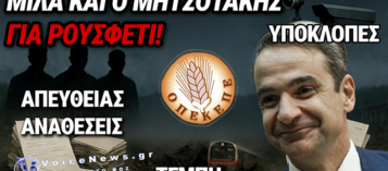 ΜΗΤΣΟΤΑΚΗΣ: «ΤΕΛΟΣ ΤΟ ΡΟΥΣΦΕΤΙ» ΚΑΙ ΚΑΠΟΥ ΕΝΑ ΔΑΚΡΥ ΚΥΛΗΣΕ! (ΔΕΙΤΕ ΒΙΝΤΕΟ)