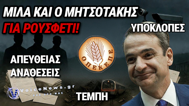 ΜΗΤΣΟΤΑΚΗΣ: «ΤΕΛΟΣ ΤΟ ΡΟΥΣΦΕΤΙ» ΚΑΙ ΚΑΠΟΥ ΕΝΑ ΔΑΚΡΥ ΚΥΛΗΣΕ! (ΔΕΙΤΕ ΒΙΝΤΕΟ)