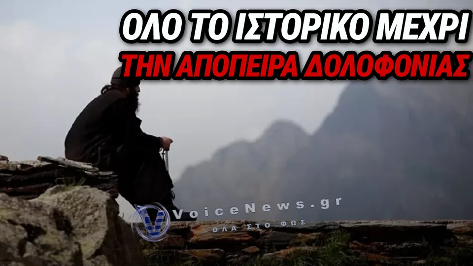 ΕΠΙΘΕΣΗ ΣΤΗ ΜΟΝΗ ΑΓΙΟΥ ΝΕΟΦΥΤΟΥ: ΝΕΑ ΣΤΟΙΧΕΙΑ ΓΙΑ ΤΗ ΣΥΜΠΕΡΙΦΟΡΑ ΤΟΥ ΜΟΝΑΧΟΥ ΠΡΙΝ ΤΟ ΑΙΜΑΤΗΡΟ ΕΠΕΙΣΟΔΙΟ