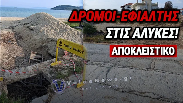 ΑΛΥΚΕΣ ΒΟΛΟΥ: Η ΕΙΚΟΝΑ ΠΟΥ ΔΕΝ ΚΡΥΒΕΤΑΙ ΜΕ ΚΟΡΔΕΛΕΣ!