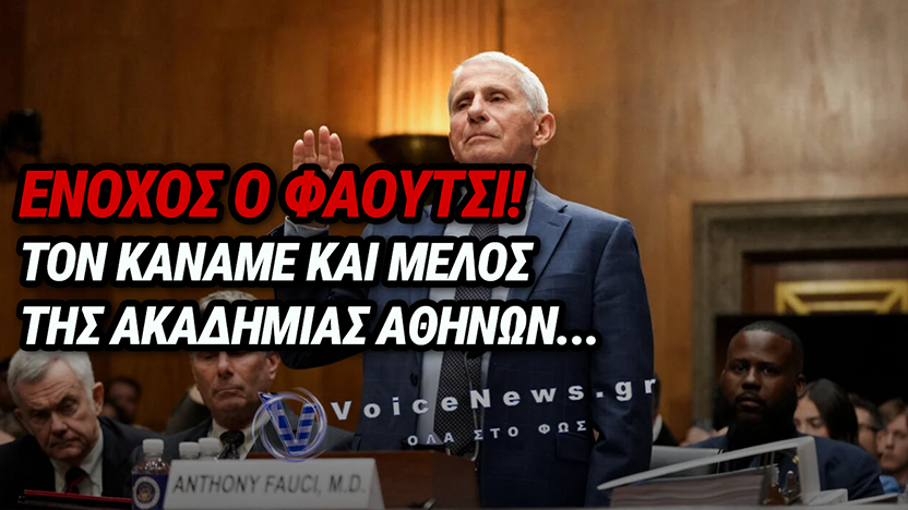 ΦΑΟΥΤΣΙ: ΕΝΟΧΟΣ ΓΙΑ ΠΕΡΙΦΡΟΝΗΣΗ ΤΟΥ ΚΟΓΚΡΕΣΟΥ – ΑΝΟΙΓΕΙ Ο ΔΡΟΜΟΣ ΓΙΑ ΔΙΩΞΗ ΣΤΙΣ ΗΠΑ