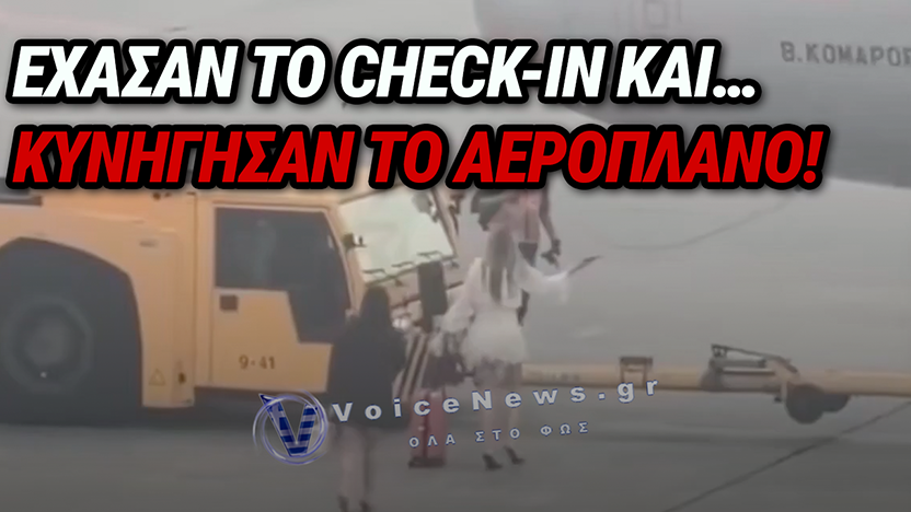 ΕΧΑΣΑΝ ΤΗΝ ΠΤΗΣΗ ΚΑΙ… ΜΠΗΚΑΝ ΣΤΟΝ ΑΕΡΟΔΙΑΔΡΟΜΟ! ΣΚΗΝΕΣ ΑΠΟ ΤΑΙΝΙΑ ΣΤΗ ΜΟΣΧΑ, ΔΕΙΤΕ ΒΙΝΤΕΟ