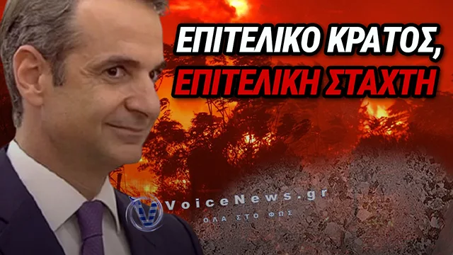 ΟΤΑΝ ΤΟ ΕΠΙΤΕΛΙΚΟ ΚΡΑΤΟΣ ΣΥΝΑΝΤΑ ΤΟΝ ΣΤΡΑΤΗΓΟ ΑΝΕΜΟ