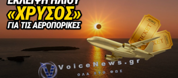 ΕΚΛΕΙΨΗ ΗΛΙΟΥ: ΑΕΡΟΠΛΑΝΑ ΣΤΟΝ ΟΥΡΑΝΟ ΓΙΑ ΤΗΝ «ΤΕΛΕΙΑ ΘΕΑ» – ΕΙΣΙΤΗΡΙΑ ΕΩΣ ΚΑΙ 799 ΕΥΡΩ!