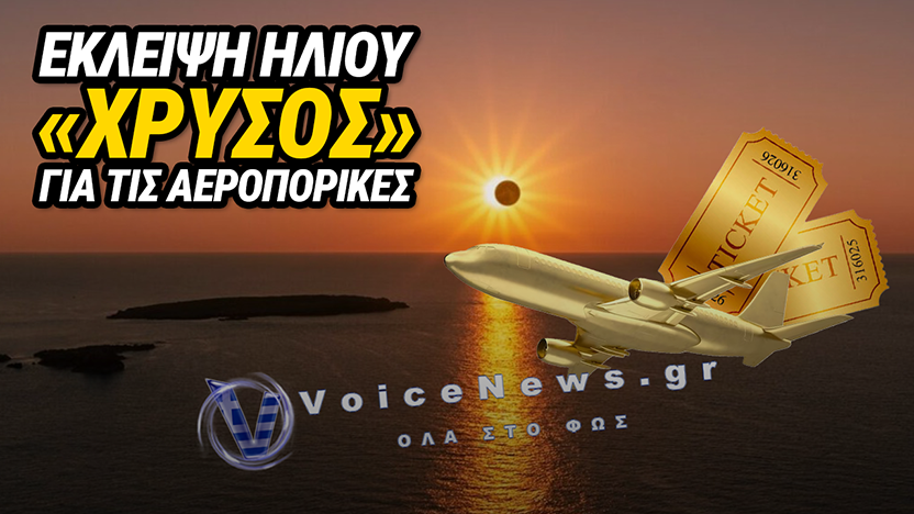 ΕΚΛΕΙΨΗ ΗΛΙΟΥ: ΑΕΡΟΠΛΑΝΑ ΣΤΟΝ ΟΥΡΑΝΟ ΓΙΑ ΤΗΝ «ΤΕΛΕΙΑ ΘΕΑ» – ΕΙΣΙΤΗΡΙΑ ΕΩΣ ΚΑΙ 799 ΕΥΡΩ!