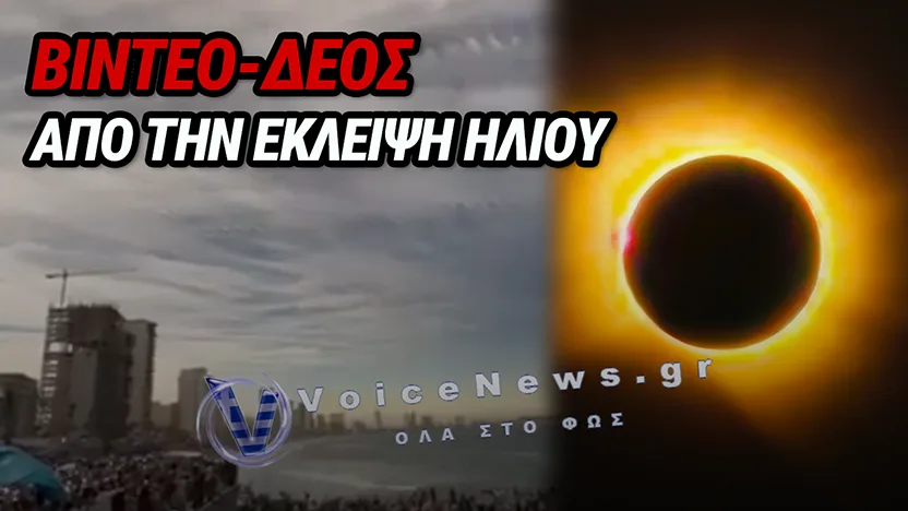 ΔΕΙΤΕ ΒΙΝΤΕΟ, ΟΛΙΚΗ ΕΚΛΕΙΨΗ ΗΛΙΟΥ 2026: Η ΣΤΙΓΜΗ ΠΟΥ Η ΣΕΛΗΝΗ «ΕΣΒΗΣΕ» ΤΟΝ ΗΛΙΟ ΠΑΝΩ ΑΠΟ ΤΗΝ ΙΣΠΑΝΙΑ