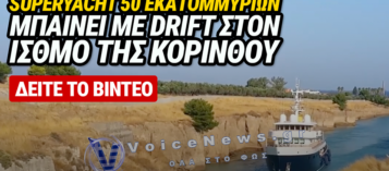 ΠΡΟΣΚΡΟΥΣΗ SUPERYACHT 50 ΕΚΑΤΟΜΜΥΡΙΩΝ ΔΟΛΑΡΙΩΝ ΣΤΑ ΤΟΙΧΩΜΑΤΑ ΤΟΥ ΙΣΘΜΟΥ ΤΗΣ ΚΟΡΙΝΘΟΥ – ΔΕΙΤΕ ΒΙΝΤΕΟ