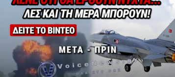 ΣΥΝΤΡΙΒΗ ΤΟΥΡΚΙΚΟΥ F-16: ΤΑ «ΠΑΛΙΚΑΡΙΑ» ΠΟΥ ΘΑ ΕΡΧΟΝΤΑΝ ΝΥΧΤΑ, ΔΕΝ ΜΠΟΡΟΥΝ ΝΑ ΠΕΤΑΞΟΥΝ ΟΥΤΕ ΜΕΡΑ