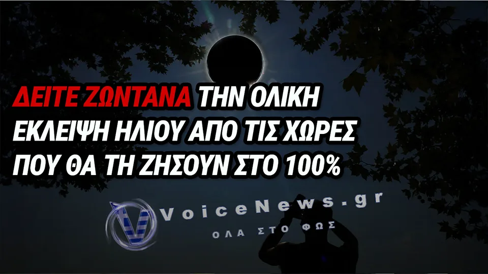 ΟΛΙΚΗ ΕΚΛΕΙΨΗ ΗΛΙΟΥ: ΔΕΙΤΕ LIVE ΜΕΤΑΔΟΣΗ ΑΠΟ ΤΙΣ ΧΩΡΕΣ ΠΟΥ ΘΑ ΤΗ ΖΗΣΟΥΝ ΣΤΟ 100%
