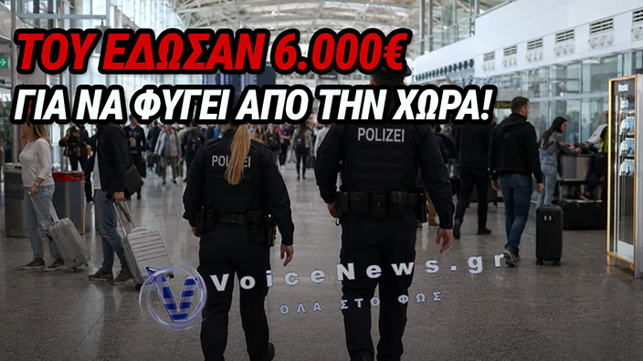 ΓΕΡΜΑΝΙΑ: ΕΔΩΣΑΝ 6.000€ ΣΕ ΕΠΙΚΙΝΔΥΝΟ ΙΣΛΑΜΙΣΤΗ ΓΙΑ ΝΑ ΦΥΓΕΙ ΑΠΟ ΤΗ ΧΩΡΑ