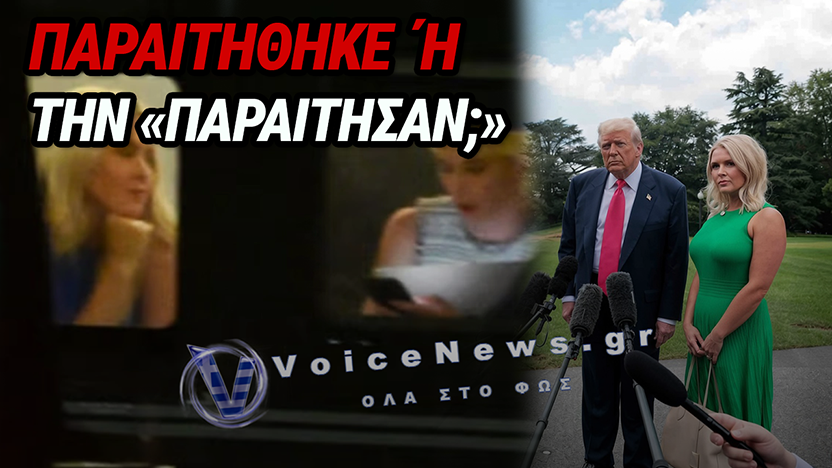 ΛΕΥΚΟΣ ΟΙΚΟΣ: ΤΟ ΒΙΝΤΕΟ ΠΟΥ ΦΟΥΝΤΩΣΕ ΤΙΣ ΦΗΜΕΣ ΓΙΑ ΤΗΝ ΠΑΡΑΙΤΗΣΗ ΤΗΣ ΚΑΡΟΛΑΪΝ ΛΕΒΙΤ – ΤΟ ΠΑΡΑΣΚΗΝΙΟ, Η ΓΛΩΣΣΑ ΤΟΥ ΣΩΜΑΤΟΣ ΚΑΙ ΟΙ ΘΕΩΡΙΕΣ ΣΥΝΩΜΟΣΙΑΣ