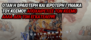ΚΟΙΜΗΣΗ ΤΗΣ ΘΕΟΤΟΚΟΥ: ΤΟ «ΠΑΣΧΑ ΤΟΥ ΚΑΛΟΚΑΙΡΙΟΥ», ΟΙ ΑΓΝΩΣΤΕΣ ΠΗΓΕΣ ΚΑΙ ΟΙ ΔΟΓΜΑΤΙΚΕΣ ΔΙΑΦΟΡΕΣ ΜΕ ΚΑΘΟΛΙΚΟΥΣ ΚΑΙ ΠΡΟΤΕΣΤΑΝΤΕΣ