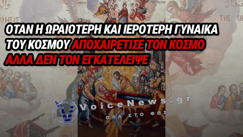 ΚΟΙΜΗΣΗ ΤΗΣ ΘΕΟΤΟΚΟΥ: ΤΟ «ΠΑΣΧΑ ΤΟΥ ΚΑΛΟΚΑΙΡΙΟΥ», ΟΙ ΑΓΝΩΣΤΕΣ ΠΗΓΕΣ ΚΑΙ ΟΙ ΔΟΓΜΑΤΙΚΕΣ ΔΙΑΦΟΡΕΣ ΜΕ ΚΑΘΟΛΙΚΟΥΣ ΚΑΙ ΠΡΟΤΕΣΤΑΝΤΕΣ