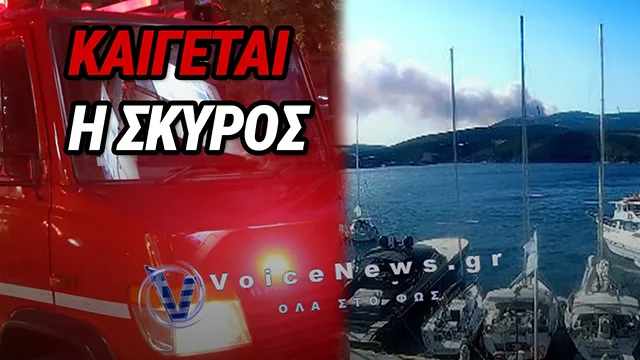 SOS ΣΤΗ ΣΚΥΡΟ: ΕΚΤΟΣ ΕΛΕΓΧΟΥ Η ΠΥΡΚΑΓΙΑ ΣΤΗΝ ΑΤΣΙΤΣΑ – ΣΤΗ ΜΑΧΗ ΙΣΧΥΡΕΣ ΕΝΑΕΡΙΕΣ ΔΥΝΑΜΕΙΣ