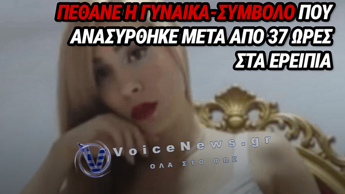 ΚΟΛΟΜΒΙΑ: ΘΡΗΝΟΣ ΓΙΑ ΤΗΝ 32ΧΡΟΝΗ ΝΤΑΝΙΕΛΑ – ΠΕΘΑΝΕ Η ΓΥΝΑΙΚΑ-ΣΥΜΒΟΛΟ ΠΟΥ ΑΝΑΣΥΡΘΗΚΕ ΜΕΤΑ ΑΠΟ 37 ΩΡΕΣ ΣΤΑ ΕΡΕΙΠΙΑ