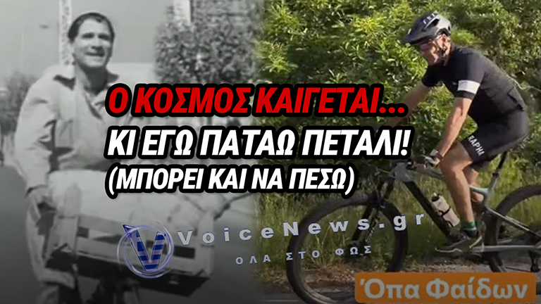 Ο ΚΟΣΜΟΣ ΚΑΙΓΕΤΑΙ ΚΑΙ Ο ΜΗΤΣΟΤΑΚΗΣ ΧΤΕΝΙΖΕΤΑΙ
