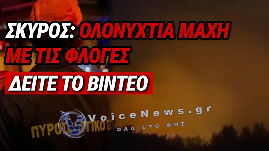 ΣΚΥΡΟΣ: ΔΥΣΚΟΛΗ ΝΥΧΤΑ ΜΕ ΤΗ ΦΩΤΙΑ ΣΕ ΔΥΣΒΑΤΟ ΣΗΜΕΙΟ – ΜΑΧΗ ΜΕ ΤΙΣ ΦΛΟΓΕΣ ΜΕΧΡΙ ΤΟ ΠΡΩΤΟ ΦΩΣ