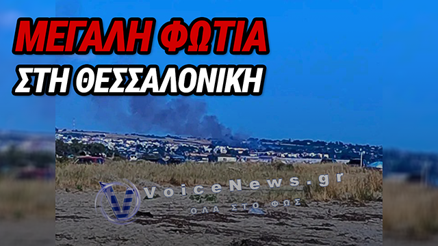 Θεσσαλονίκη: Μεγάλη φωτιά στη Νέα Μηχανιώνα – Ισχυρές δυνάμεις της Πυροσβεστικής στο σημείο