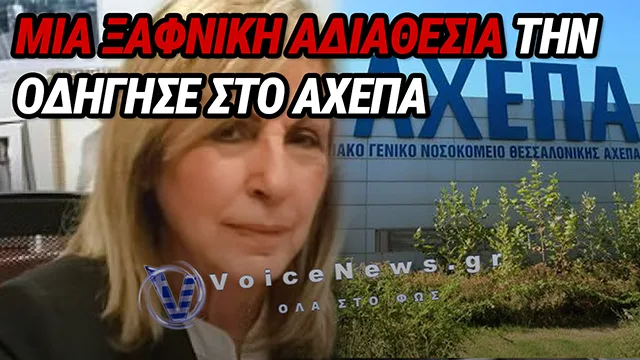 ΘΕΣΣΑΛΟΝΙΚΗ: ΣΤΟ ΝΟΣΟΚΟΜΕΙΟ ΑΧΕΠΑ Η ΠΕΡΙΦΕΡΕΙΑΡΧΗΣ ΚΕΝΤΡΙΚΗΣ ΜΑΚΕΔΟΝΙΑΣ ΝΑΝΑ ΑΗΔΟΝΑ