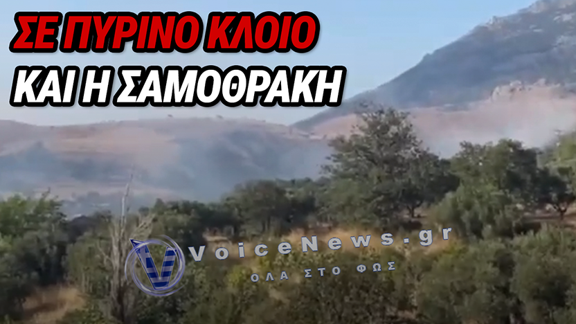 Πυρκαγιά τώρα στη Σαμοθράκη: Ενεργοποιήθηκε το 112