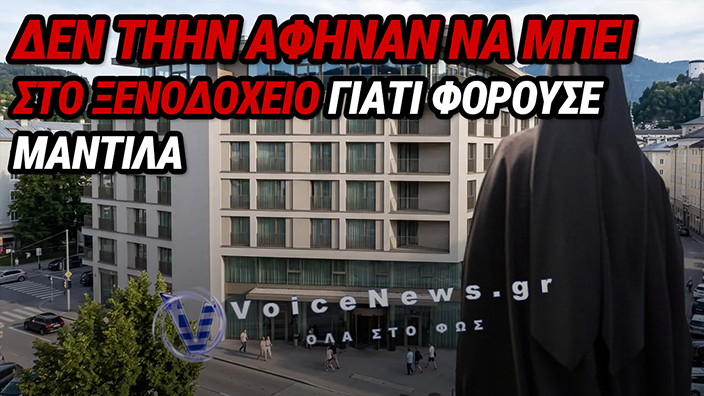 ΣΑΛΟΣ ΜΕ ΑΠΑΓΟΡΕΥΣΗ ΕΙΣΟΔΟΥ ΣΕ ΓΥΝΑΙΚΑ ΜΕ ΜΑΝΤΙΛΑ ΣΕ ΕΣΤΙΑΤΟΡΙΟ ΞΕΝΟΔΟΧΕΙΟΥ — ΣΤΟ ΜΙΚΡΟΣΚΟΠΙΟ ΤΩΝ ΑΡΧΩΝ Ο ΚΑΝΟΝΙΣΜΟΣ ΕΝΔΥΣΗΣ