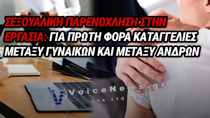 ΒΙΑ ΚΑΙ ΠΑΡΕΝΟΧΛΗΣΗ ΣΤΗΝ ΕΡΓΑΣΙΑ: ΑΥΞΗΘΗΚΑΝ 43% ΟΙ ΚΑΤΑΓΓΕΛΙΕΣ ΤΟ 2025