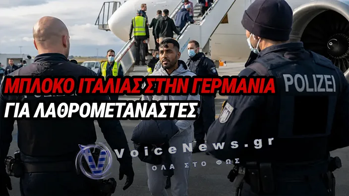 «ΤΟΞΙΚΟ» ΑΔΙΕΞΟΔΟ ΣΤΙΣ ΣΧΕΣΕΙΣ ΒΕΡΟΛΙΝΟΥ – ΡΩΜΗΣ: ΠΩΣ Η ΙΤΑΛΙΑ «ΜΠΛΟΚΑΡΕ» ΤΙΣ ΕΠΙΣΤΡΟΦΕΣ ΛΑΘΡΟΜΕΤΑΝΑΣΤΩΝ ΑΠΟ ΤΗ ΓΕΡΜΑΝΙΑ
