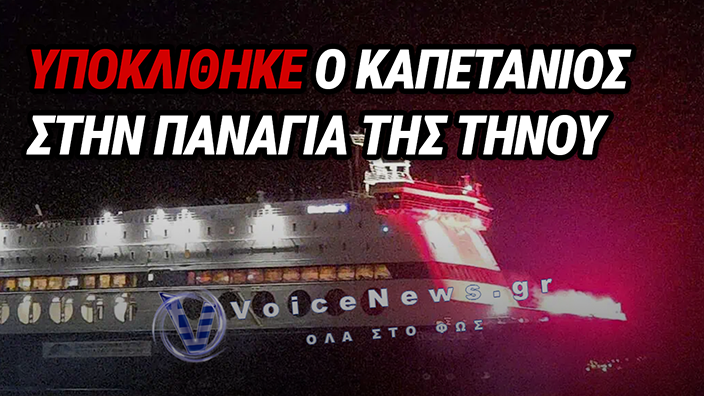 ΤΗΝΟΣ: ΡΙΓΗ ΣΥΓΚΙΝΗΣΗΣ ΣΤΟ ΛΙΜΑΝΙ – Η ΞΕΧΩΡΙΣΤΗ «ΥΠΟΚΛΙΣΗ» ΤΟΥ BLUE STAR MYKONOS ΣΤΗΝ ΠΑΝΑΓΙΑ