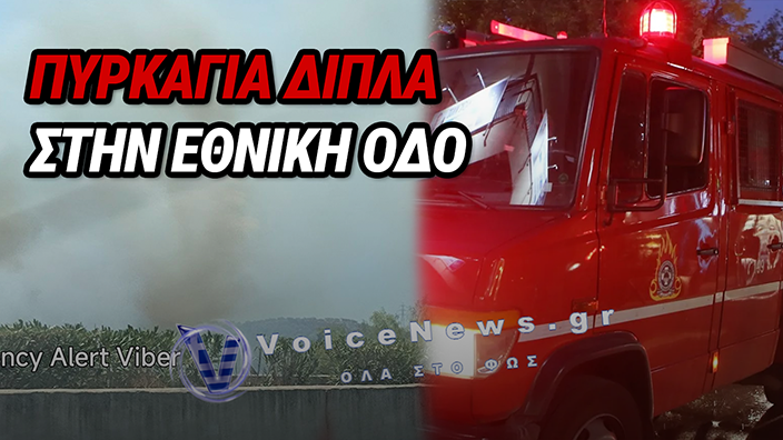 ΚΟΡΙΝΘΟΣ: ΜΕΓΑΛΗ ΦΩΤΙΑ ΤΩΡΑ ΔΙΠΛΑ ΣΤΗΝ ΕΘΝΙΚΗ ΟΔΟ – Η ΠΥΡΚΑΓΙΑ ΚΟΝΤΑ ΣΤΗΝ ΕΞΟΔΟ ΓΙΑ ΤΡΙΠΟΛΗ