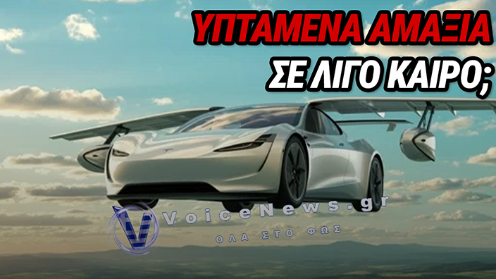TESLA ROADSTER: ΠΛΗΣΙΑΖΕΙ Η ΑΠΟΔΕΙΞΗ ΤΟΥ «ΙΠΤΑΜΕΝΟΥ» ΥΠΕΡΑΥΤΟΚΙΝΗΤΟΥ – ΟΣΑ ΓΝΩΡΙΖΟΥΜΕ ΓΙΑ ΤΟ PROJECT ΤΟΥ ΕΛΟΝ ΜΑΣΚ