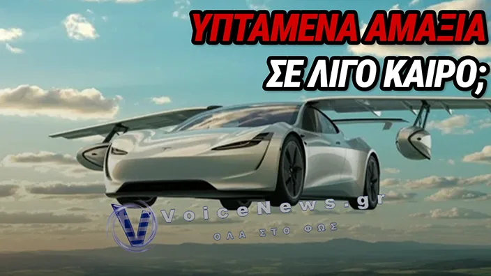 TESLA ROADSTER: ΠΛΗΣΙΑΖΕΙ Η ΑΠΟΔΕΙΞΗ ΤΟΥ «ΙΠΤΑΜΕΝΟΥ» ΥΠΕΡΑΥΤΟΚΙΝΗΤΟΥ – ΟΣΑ ΓΝΩΡΙΖΟΥΜΕ ΓΙΑ ΤΟ PROJECT ΤΟΥ ΕΛΟΝ ΜΑΣΚ