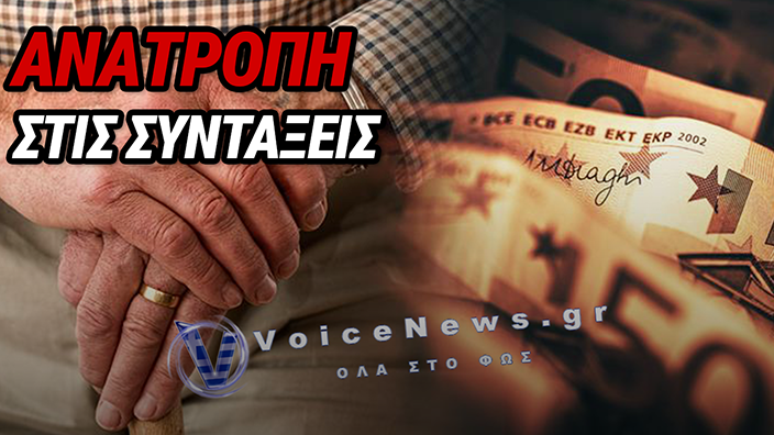 «ΞΕΚΛΕΙΔΩΝΟΥΝ» ΠΡΟΩΡΗ ΣΥΝΤΑΞΗ: ΔΕΙΤΕ ΠΟΙΟΙ ΠΡΟΛΑΒΑΙΝΟΥΝ