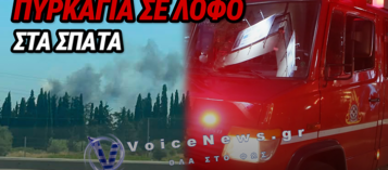ΦΩΤΙΑ ΤΩΡΑ ΣΤΑ ΣΠΑΤΑ: ΠΥΡΚΑΓΙΑ ΣΕ ΧΑΜΗΛΗ ΒΛΑΣΤΗΣΗ ΚΟΝΤΑ ΣΤΟΝ ΛΟΦΟ ΜΠΟΥΡΑ, ΗΧΗΣΕ ΤΟ 112